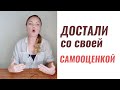 Повысить самооценку, веру в себя, самоуважение. Психолог Ксения Рязанова