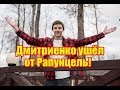 Дмитренко ушел от Рапунцель! Как так? Дом 2 новости на 6 дней раньше