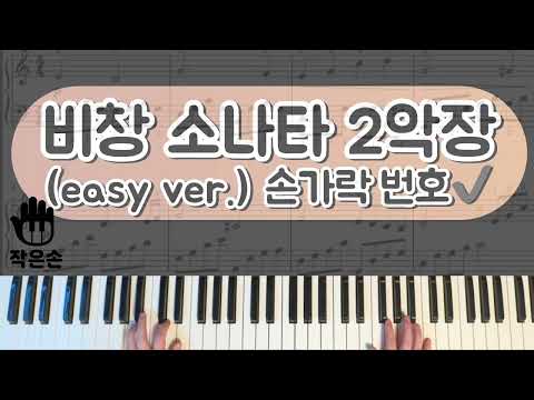 베토벤 - 비창 소나타 2악장 (Sonata Pathétique) | 가장 쉬운 편곡 (Easy ver.) - 베토벤