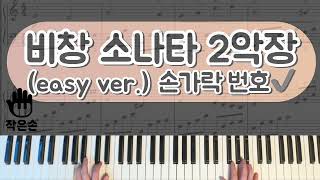 베토벤 - 비창 소나타 2악장 (Sonata Pathétique) | 가장 쉬운 편곡 (Easy ver.) - 베토벤