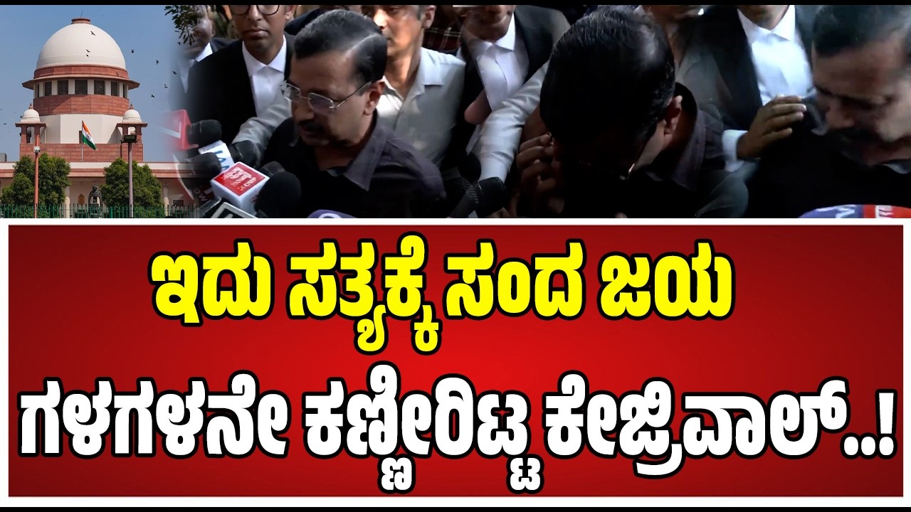 Court discharges Kejriwal : ಸಿಬಿಐ ಪ್ರಕರಣದಲ್ಲಿ ಆರೋಪದಿಂದ ಮುಕ್ತಿ ಪಡೆದ ಕೇಜ್ರಿವಾಲ್..! #supremecourt