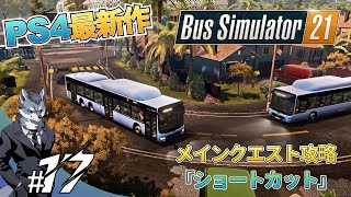 ＃17 最長ルートを創れ？！メインクエスト『ショートカット』を攻略【PS版バスシミュレーター21/Bus Simulator21】 screenshot 5