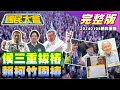 侯友宜三重拔樁成功？漢子禿子基隆合體湧3萬人!韓媒突刊潛艦國造案介選?柯文哲上邰智源稱沒兩個中國!愛莉莎莎泰國置產遭疑炒房!司馬中原說鬼人生謝幕! 國民大會 20240105 (重播)