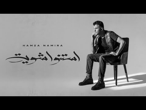        2025 استنوا شوية حمزة نمرة