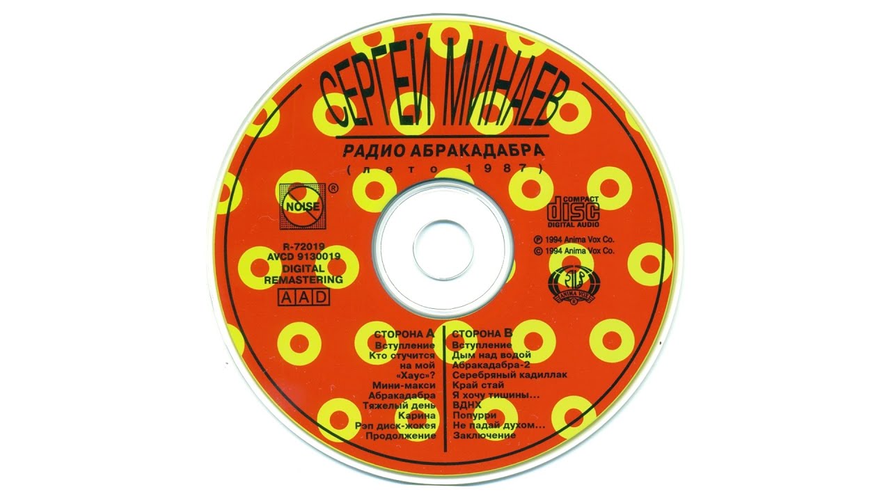 Сергей Минаев 4. Радио Абракадабра (1987) remaster digitopMod - YouTube