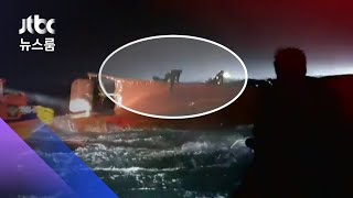 전복 어선, 새벽까지 '생존신호'…악천후에 수색·구조 난항 / JTBC 뉴스룸