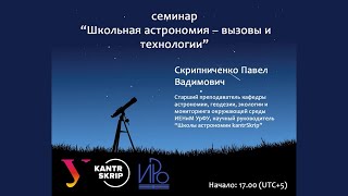 Школьная астрономия — вызовы и технологии