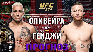 Чарльз Оливейра vs Джастин Гэтжи на UFC 274 / РАЗБОР ФИШЕК (Часть 1)