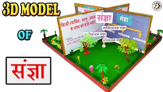 3D MODEL OF SANGYA ( संज्ञा ) || संज्ञा और उसके भेद  || PROJECT SOLUTION