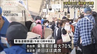 最大9連休のGW残り2日 新幹線Uターンラッシュピーク(2023年5月6日)