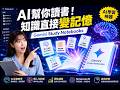 Gemini Study Notebooks 學習筆記本實戰｜AI 互動教學、個人化診斷、弱點補強，把複雜知識變成你的記憶！