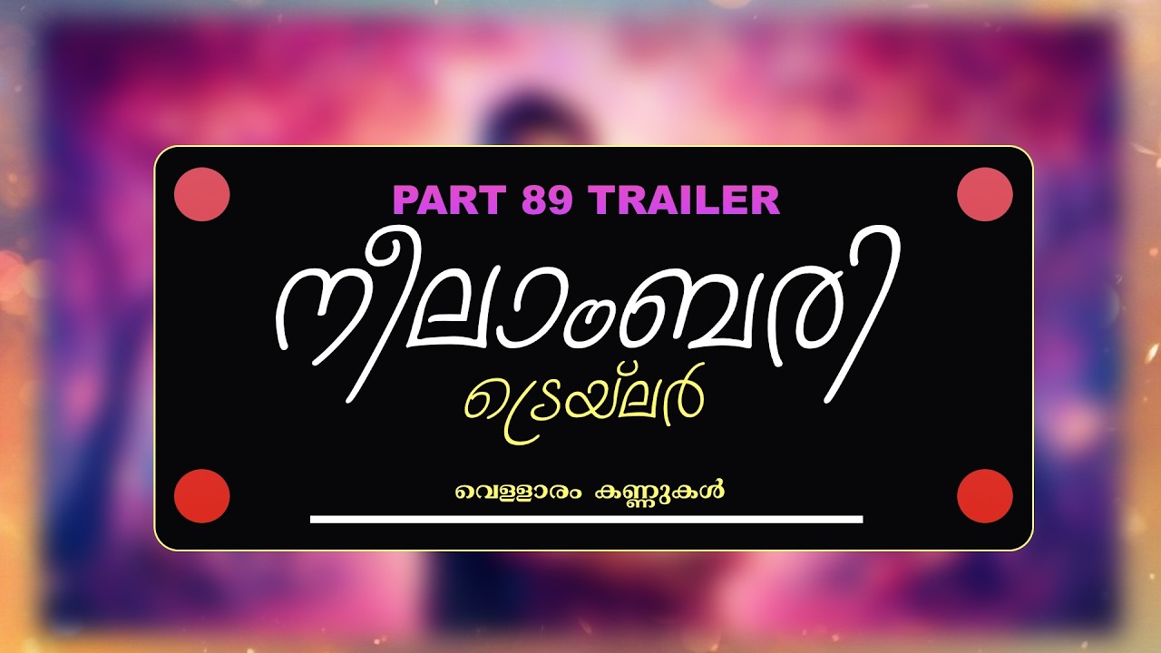 TRAILER - NEELABARI - PART - 89 -  വെള്ളാരം കണ്ണുകൾ