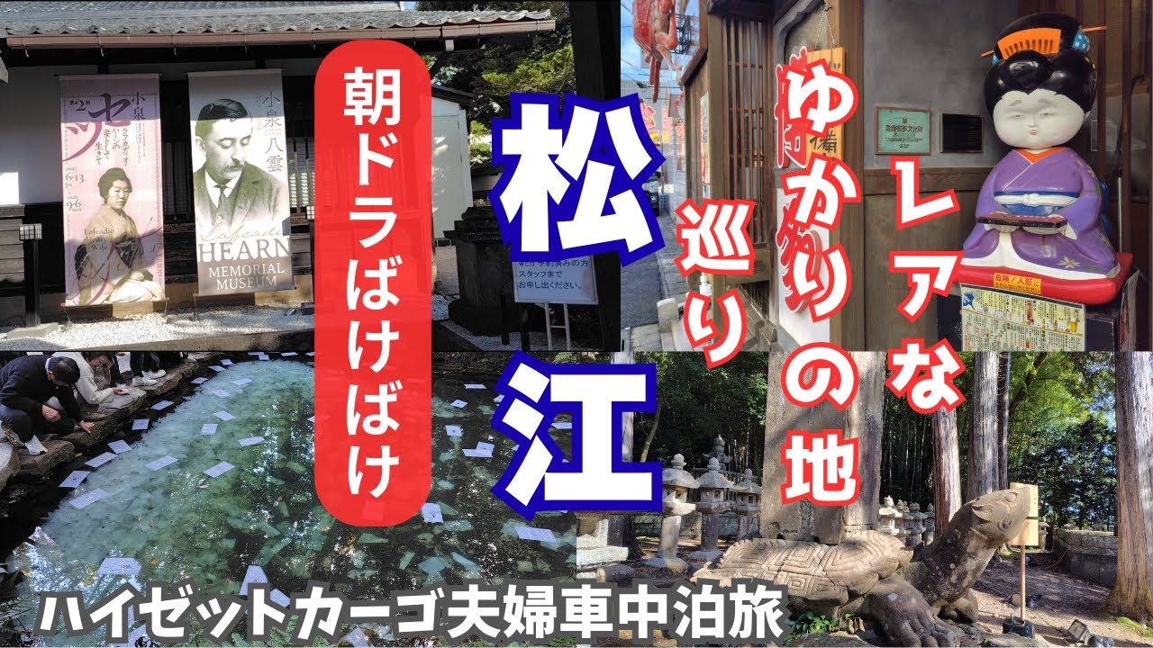 【朝ドラばけばけ】島根県松江市の八雲とセツさんのゆかりの場所を訪れました。あまり知られていない所も行きました。