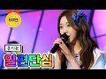 클린버전 홍지윤 일편단심 내딸하자 9화 TV CHOSUN 210528 방송