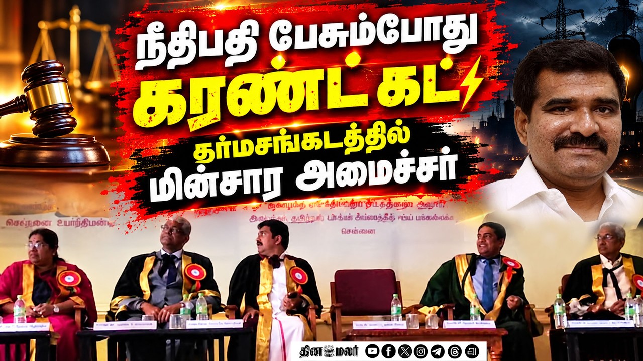 🔴LIVE : அரசு சட்ட கல்லூரியில் மின்தடை : மின்சார அமைச்சர் முன் சம்பவம்