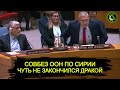 Совбез ООН по Сирии чуть ДРАКОЙ не закончился Перепалка России США Сирии Ирана в ООН Совбез ООН по Сирии чуть ДРАКОЙ не закончился Перепалка России США Сирии Ирана в ООН