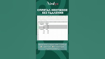 Группировка #excel #эксель #exceltutorial #birdyx #shorts #эксельобучение #excelобучение