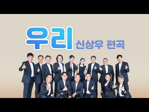 우리 신상우 외로움도 견뎌 나가겠소 우리는 하나 윤복희 작사