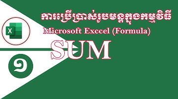 ការប្រើប្រាស់រូបមន្ត SUM ក្នុង Excel | How to use SUM Formula