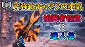 Mhwi アイテム使用強化 砥石高使用高速化 剛刃研磨の3点セットチャージアックス榴弾斧強化専用装備紹介 Youtube