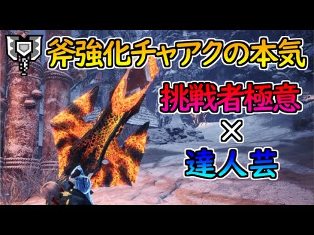 Mhw I ほぼ無条件で会心率 上昇 挑戦者極意と達人芸を合わせた斧強化が強い ゆっくり実況 Youtube