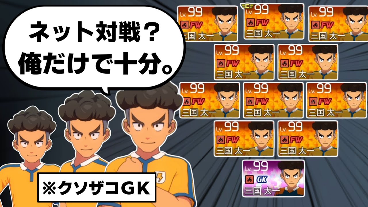 イナイレ史上最弱のGK三国先輩だけでネット対戦して相手ボコしてみたw