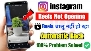 instagram reels automatic back problem 2025 | instagram reels chalu nahi ho raha hai | reel not open