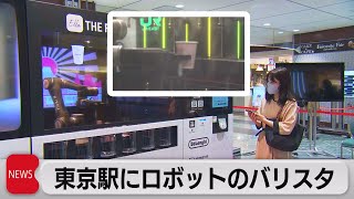 東京駅にロボットのバリスタ（2021年12月8日）