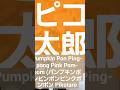 ホンマの名前もあれなのね通称ポム🐷応援のポンポン #dance #ハロウィン #beatbox #pikotaro