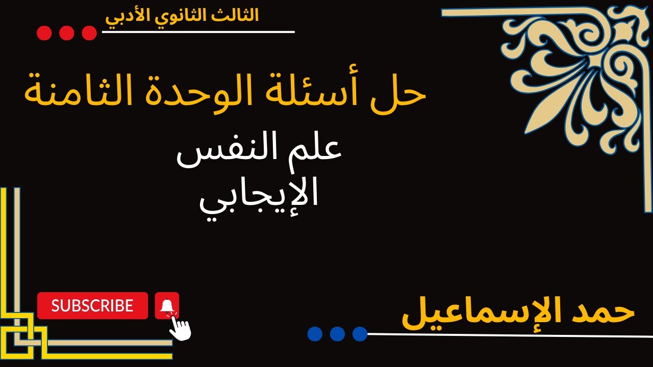 حل تقويم الوحدة الثامنة: علم النفس الايجابي. الثالث الثانوي الأدبي.