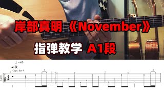 指弹教学| （A1段）岸部真明《November》附完整演奏视频