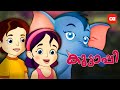 കുഞ്ഞേ.. കുഞ്ഞേ.. AWARD WINNING BEST CARTOON