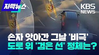 [자막뉴스] 손자 사망한 '급발진 의심' 사고, 단서 될 새 영상 확인…