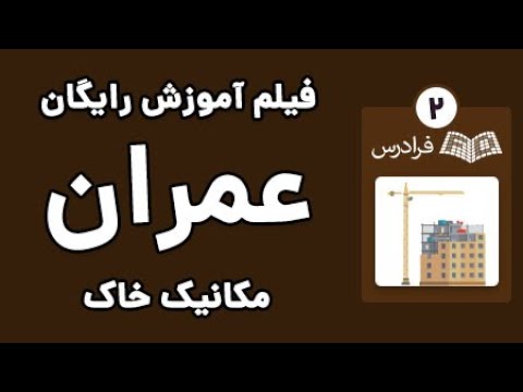 آموزش مکانیک خاک پایداری شیروانی های خاکی