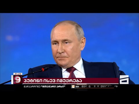 პუტინი ნატოს ემუქრება და ამბობს, რომ ომი უკრაინაში უკრაინამ დაიწყო