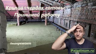 Капремонт. Принимаем работы по крыше и чердаку