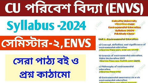 পরিবেশ বিদ্যা | 2nd Sem CVAC Suggestion 2024 | Cu Semester 2 ENVS Syllabus 2023-24 |Cu CVAC Syllabus