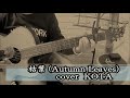 枯葉 (Autumn Leaves) cover 【コータ】 ギター弾き語り 《 歌詞 付 》
