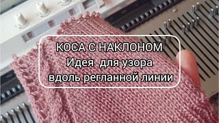 Коса, связанная с наклоном / Пример узора вдоль регланной линии / Как украсить джемпер или топ?