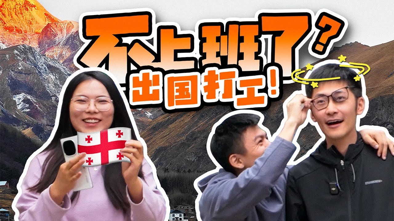 被公司送去格鲁吉亚拍星空？花超预算连夜跑路！