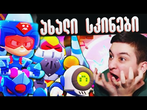 ახალი სკინები Brawl Stars ქართულად Ubralod noobi - პადი - jarex