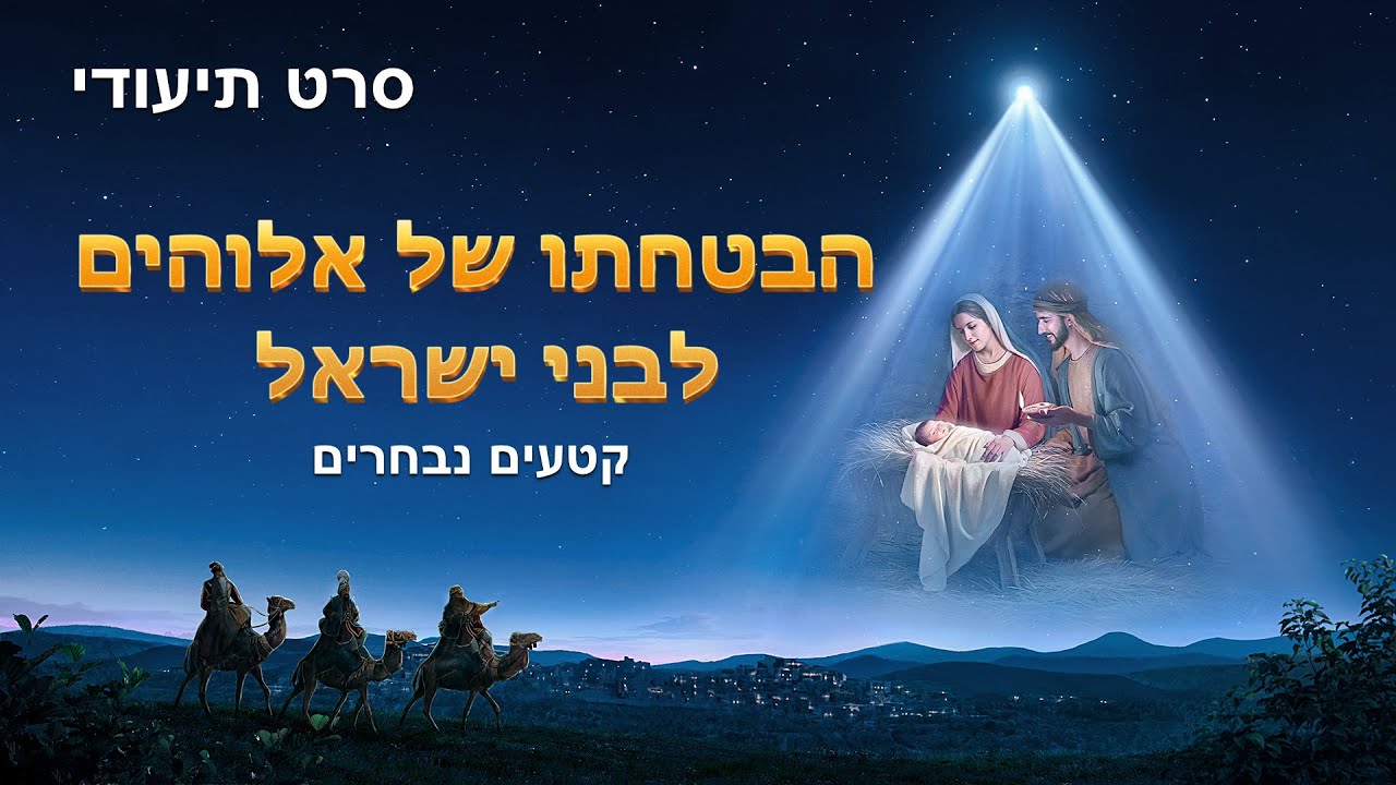 קטע מתוך סרט התעודה המשיחי "הריבון על הכול": הבטחתו של אלוהים לבני ישראל