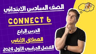 كونكت 6 | الوحدة الأولى الدرس الرابع | منهج Connect انجليزي للصف السادس الابتدائي العملاق الأناني