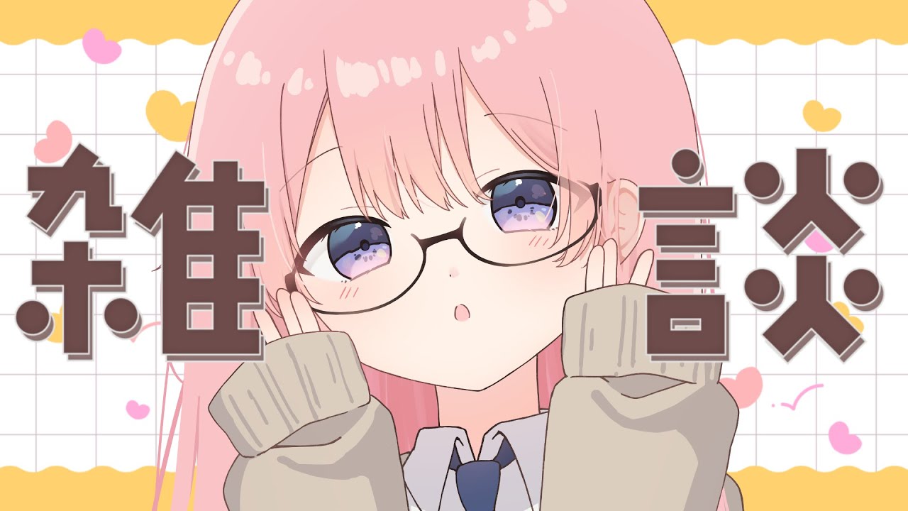 【雑談】ぬわ～～～～～～～～～！【個人VTuber/初見さん歓迎】