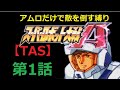 【TAS】GBA版スーパーロボット大戦A_エースパイロットがたった一人で戦争終結させにいきます_第1話「スパイ」