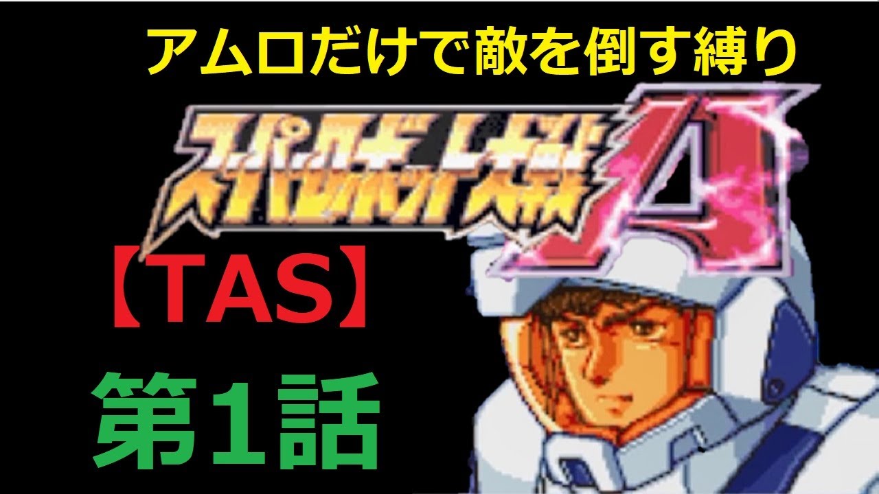 Tas Gba版スーパーロボット大戦a エースパイロットがたった一人で戦争終結させにいきます 第1話 スパイ Youtube