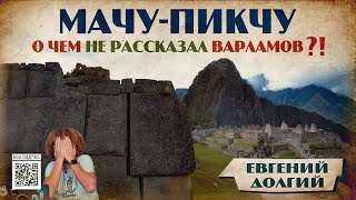 Загадки Перу: Мачу-Пикчу - То, что не расскажут туристам! // Евгений Долгий