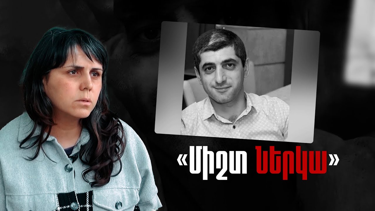 Ձեն տվի Աբո՜, Աբոն հեն է, ստեղ է. ա՜խ երազ էր․ անհայտ կորածի կինը երեխայի է սպասում