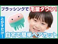 Hair cut Monster（ヘアモン）かんたんヘアカットブラシHowTo動画　　　　　　　　お子様おうちヘアカット編（男の子）