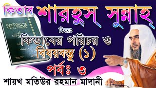 কিতাবঃ শারহুস্ সুন্নাহ্ পর্বঃ ৩┇ বিষয়ঃ কিতাবের পরিচয় ও বিষয়বস্তু ১┇শায়খ মতিউর রহমান মাদানী